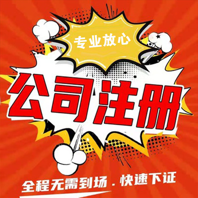 上海崇明绿华注册公司全流程指南 所需材料、手续及代理服务解析