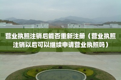 营业执照注销后能否重新注册？详解工商登记及年报代理服务